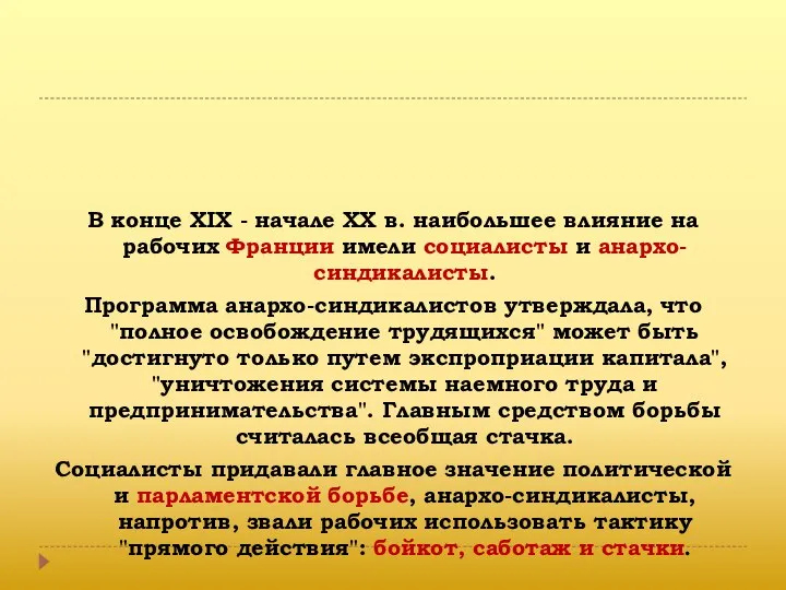 В конце XIX - начале XX в. наибольшее влияние на рабочих