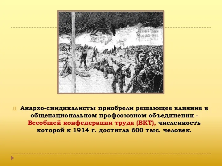 Анархо-синдикалисты приобрели решающее влияние в общенациональном профсоюзном объединении - Всеобщей конфедерации