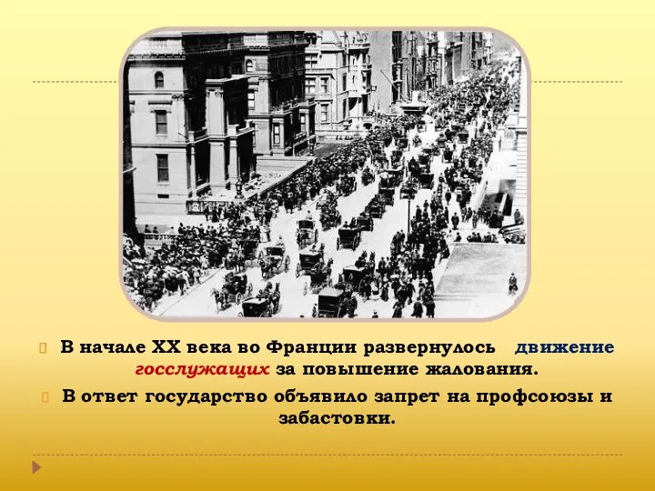 В начале XX века во Франции развернулось движение госслужащих за повышение