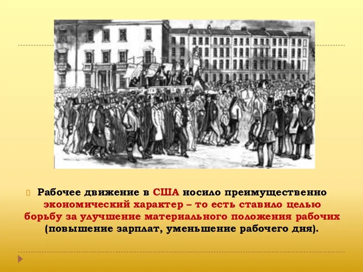 Рабочее движение в США носило преимущественно экономический характер – то есть