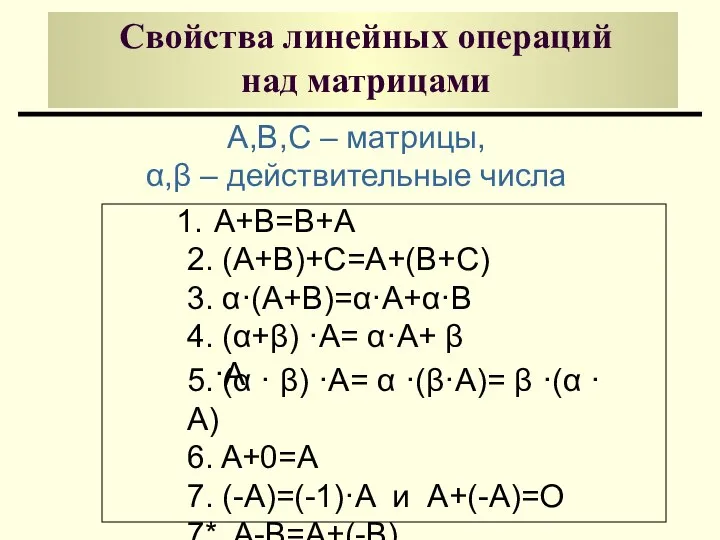 Свойства линейных операций над матрицами А,B,C – матрицы, α,β – действительные