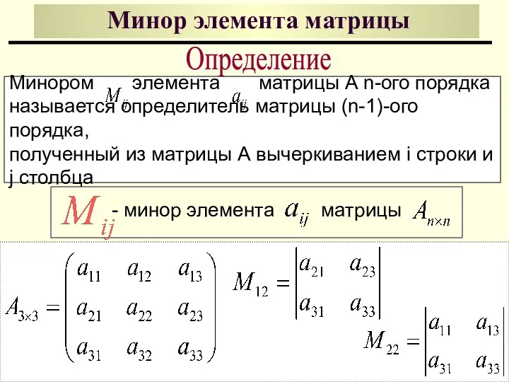 Минор элемента матрицы Определение Минором элемента матрицы А n-ого порядка называется