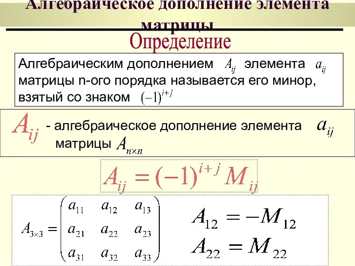 Алгебраическое дополнение элемента матрицы Определение Алгебраическим дополнением элемента матрицы n-ого порядка