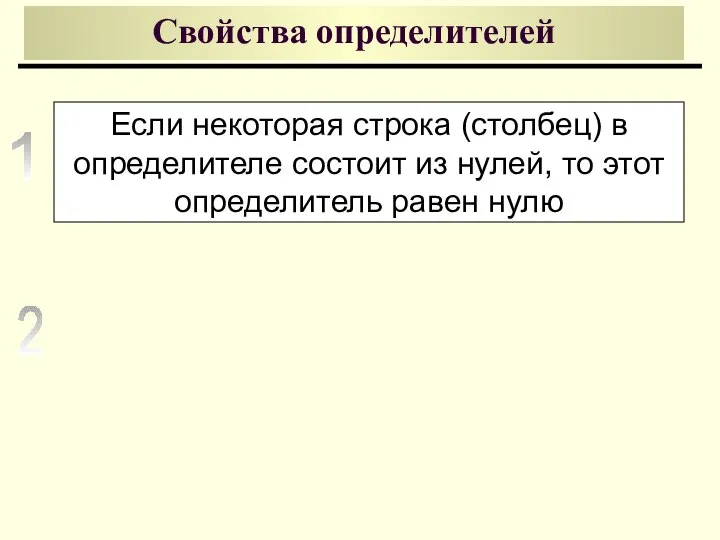 Свойства определителей Если некоторая строка (столбец) в определителе состоит из нулей,