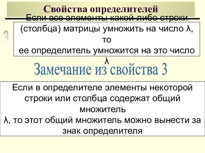 Свойства определителей Если все элементы какой-либо строки (столбца) матрицы умножить на