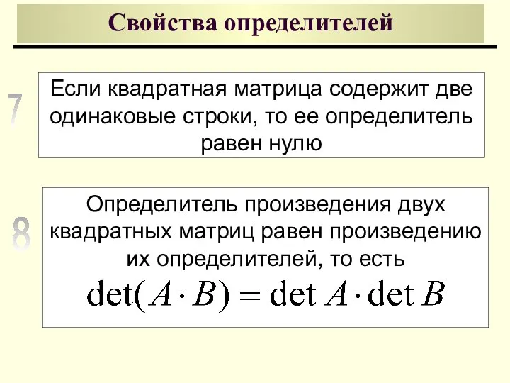 Свойства определителей Если квадратная матрица содержит две одинаковые строки, то ее