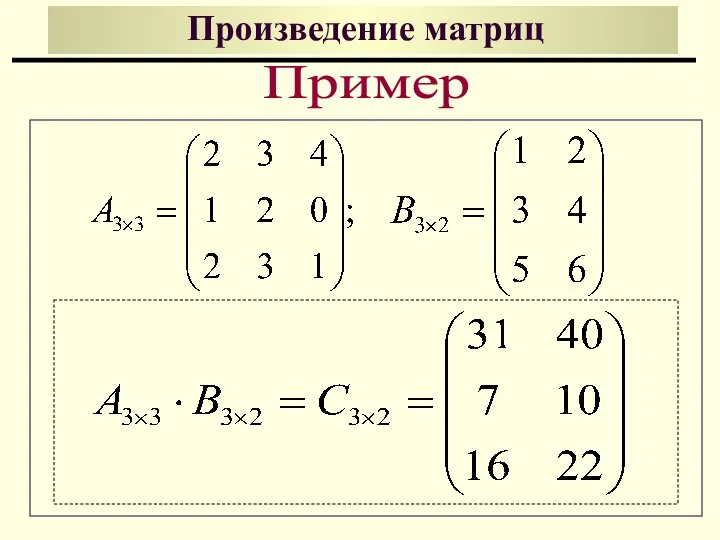 Произведение матриц Пример