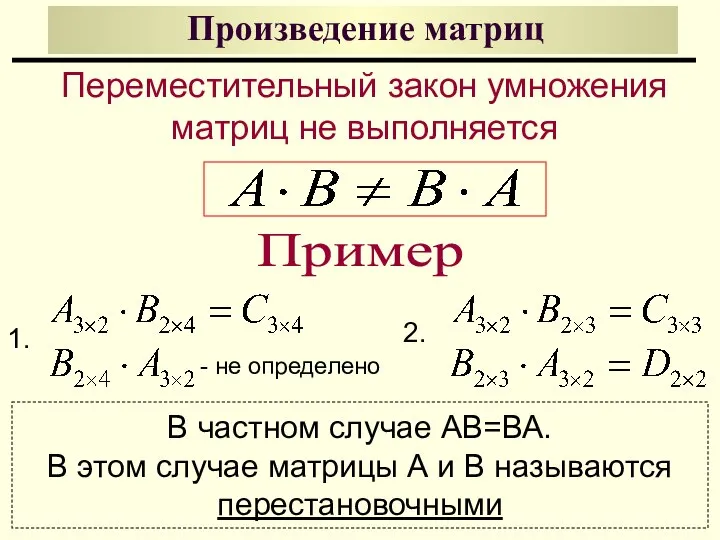 Произведение матриц Переместительный закон умножения матриц не выполняется Пример 1. -