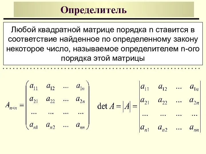 Определитель Любой квадратной матрице порядка n ставится в соответствие найденное по