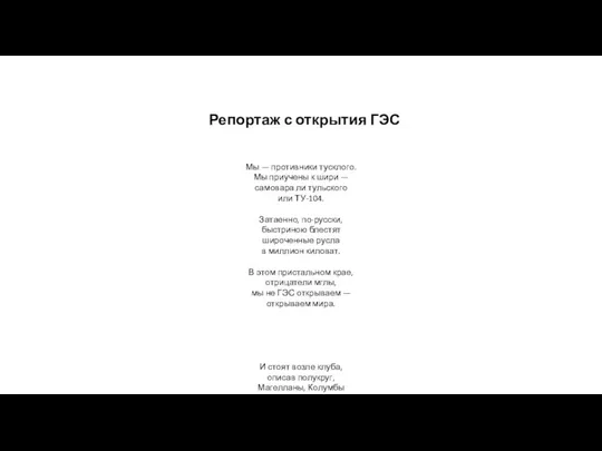 Мы — противники тусклого. Мы приучены к шири — самовара ли