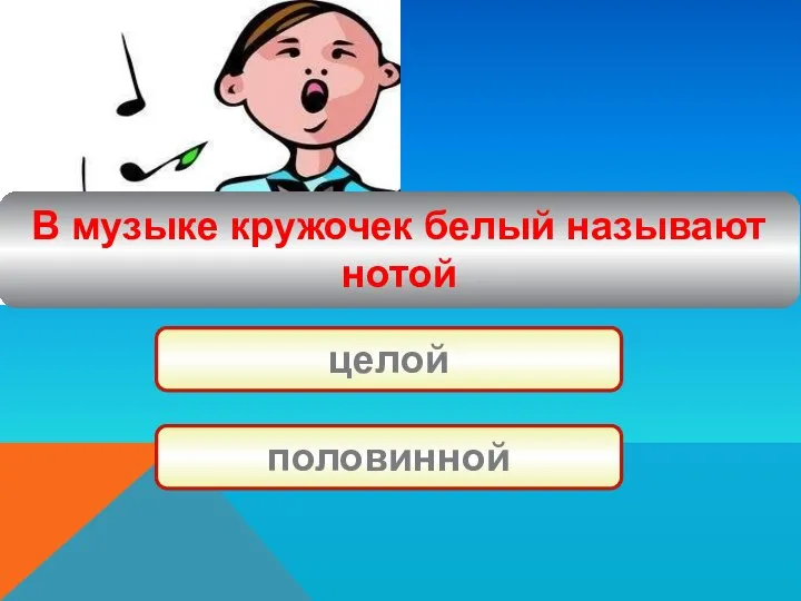 В музыке кружочек белый называют нотой целой половинной