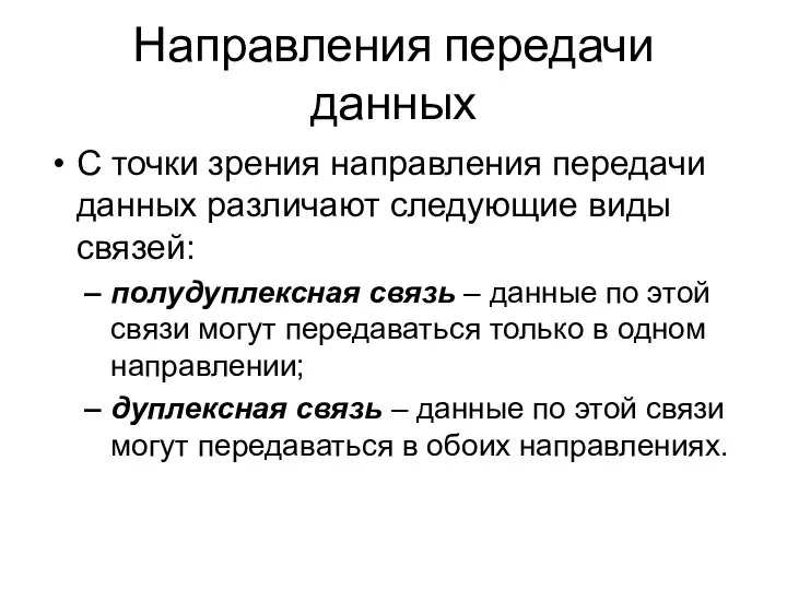 Направления передачи данных С точки зрения направления передачи данных различают следующие