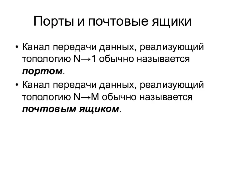 Порты и почтовые ящики Канал передачи данных, реализующий топологию N→1 обычно