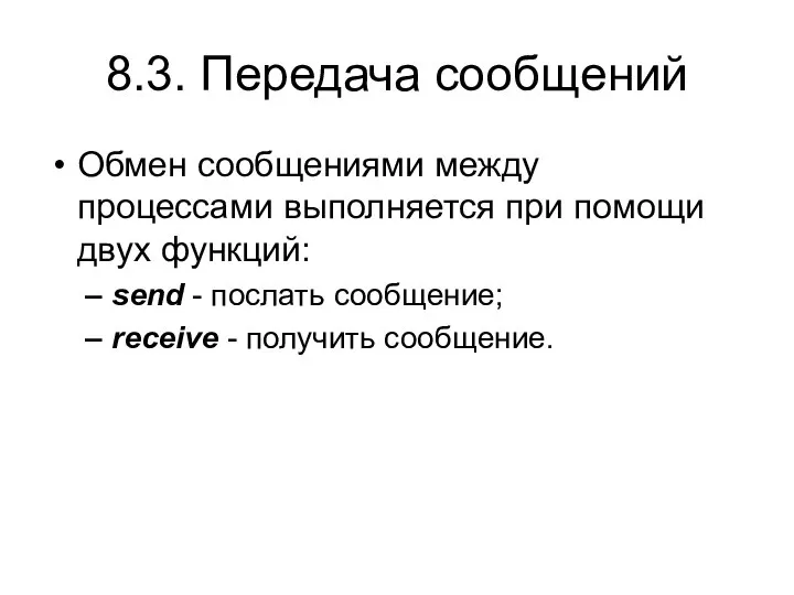 8.3. Передача сообщений Обмен сообщениями между процессами выполняется при помощи двух