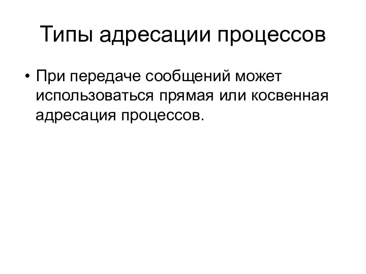 Типы адресации процессов При передаче сообщений может использоваться прямая или косвенная адресация процессов.