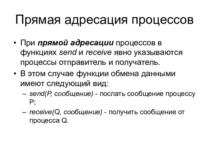 Прямая адресация процессов При прямой адресации процессов в функциях send и