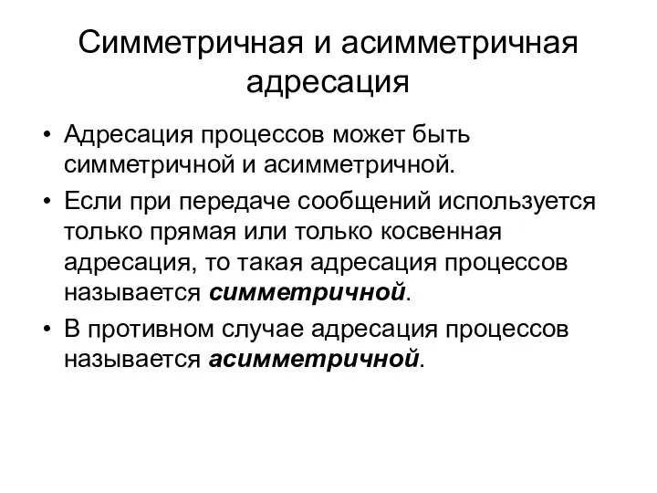 Симметричная и асимметричная адресация Адресация процессов может быть симметричной и асимметричной.