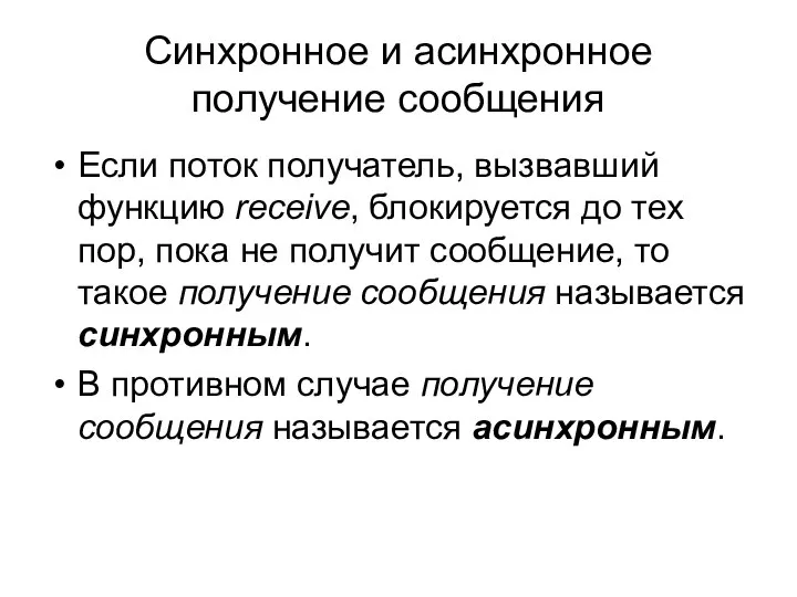 Синхронное и асинхронное получение сообщения Если поток получатель, вызвавший функцию receive,