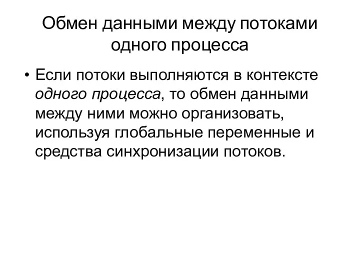 Обмен данными между потоками одного процесса Если потоки выполняются в контексте