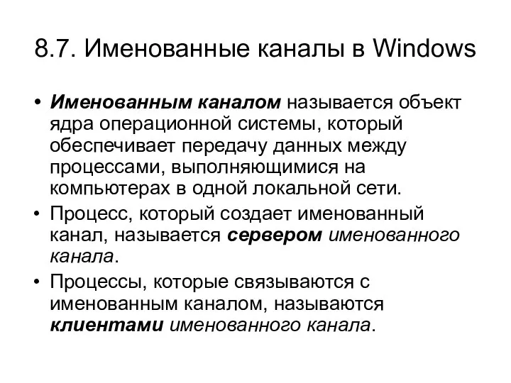 8.7. Именованные каналы в Windows Именованным каналом называется объект ядра операционной