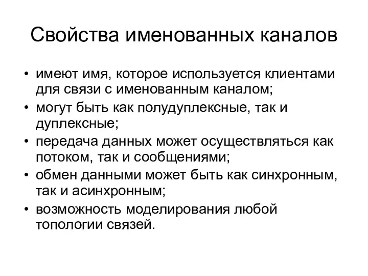 Свойства именованных каналов имеют имя, которое используется клиентами для связи с