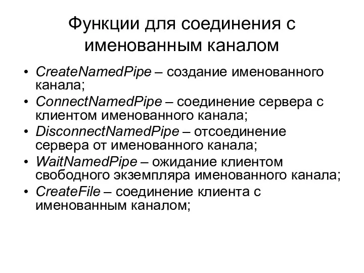 Функции для соединения с именованным каналом CreateNamedPipe – создание именованного канала;