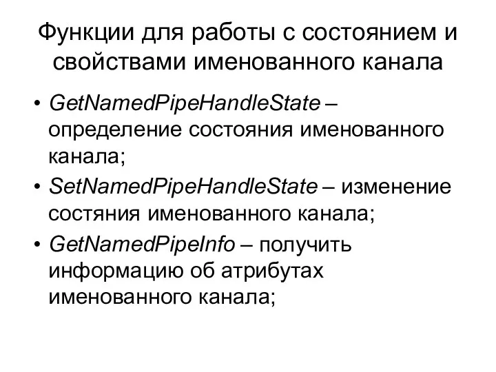 Функции для работы с состоянием и свойствами именованного канала GetNamedPipeHandleState –