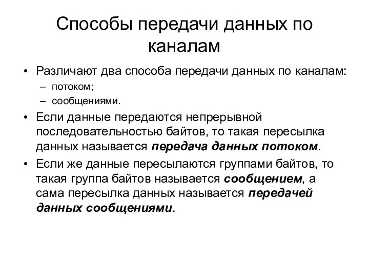 Различают два способа передачи данных по каналам: потоком; сообщениями. Если данные