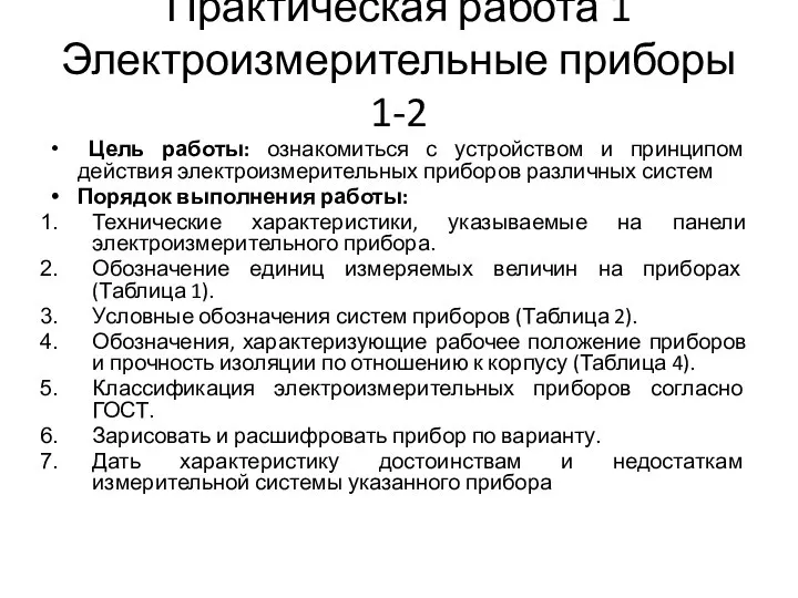 Практическая работа 1 Электроизмерительные приборы 1-2 Цель работы: ознакомиться с устройством