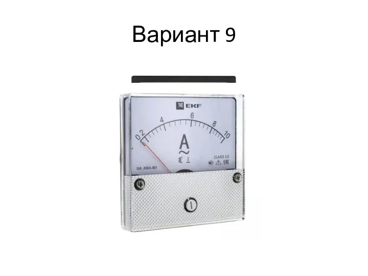 Вариант 9