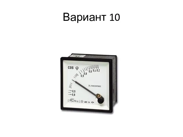 Вариант 10