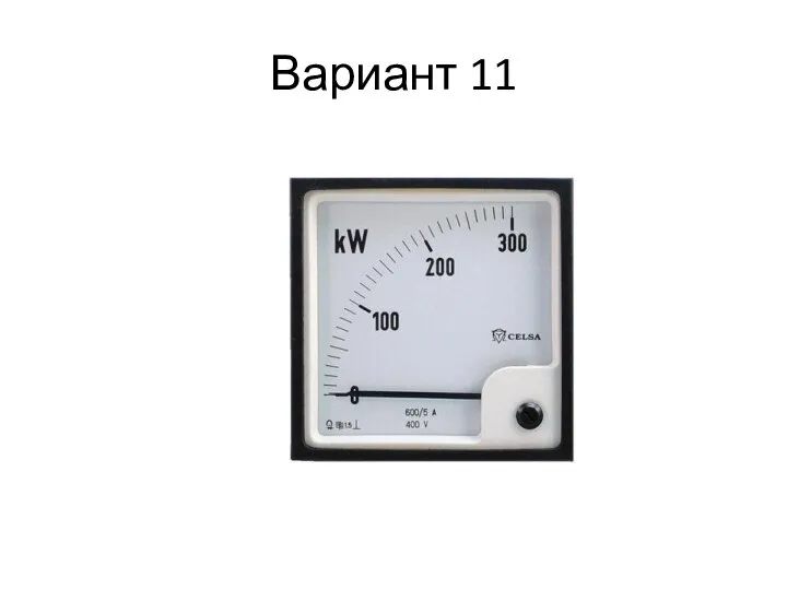 Вариант 11