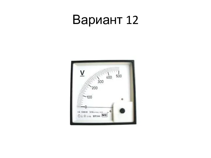 Вариант 12