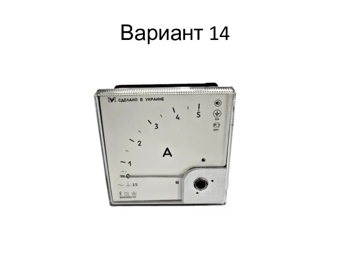 Вариант 14