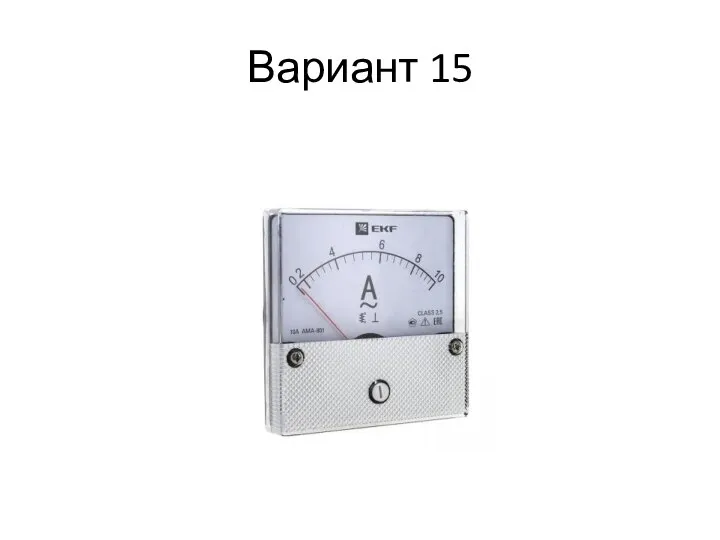 Вариант 15