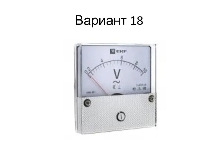 Вариант 18