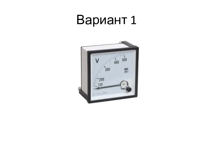 Вариант 1