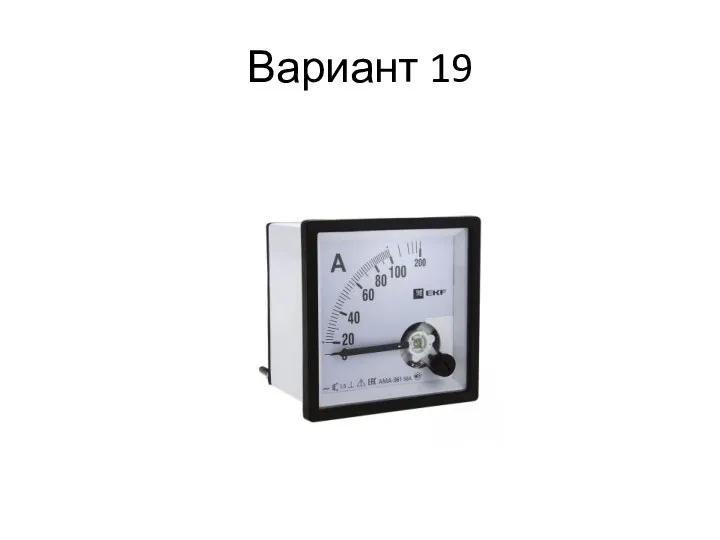 Вариант 19