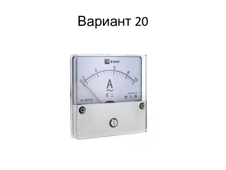 Вариант 20