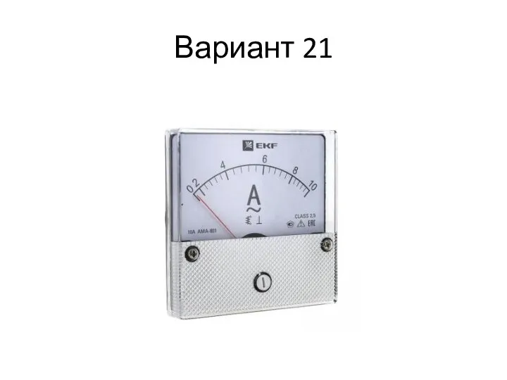 Вариант 21