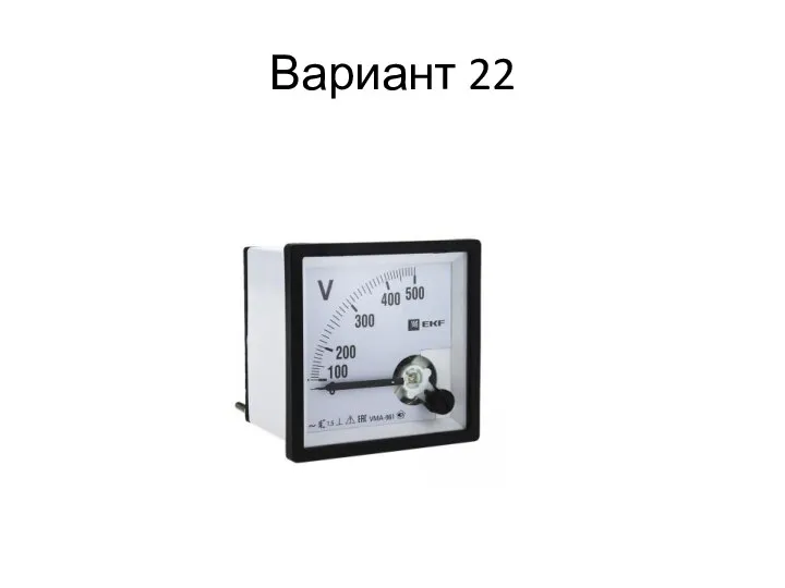 Вариант 22