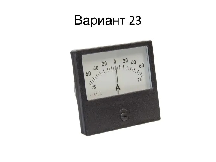 Вариант 23