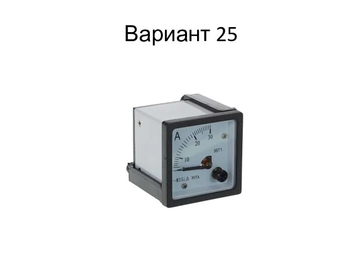 Вариант 25