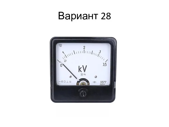 Вариант 28