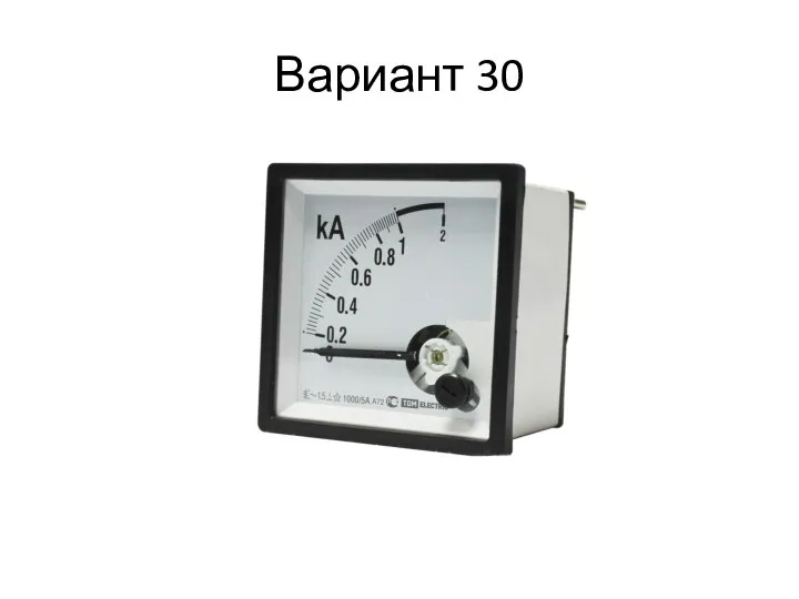 Вариант 30