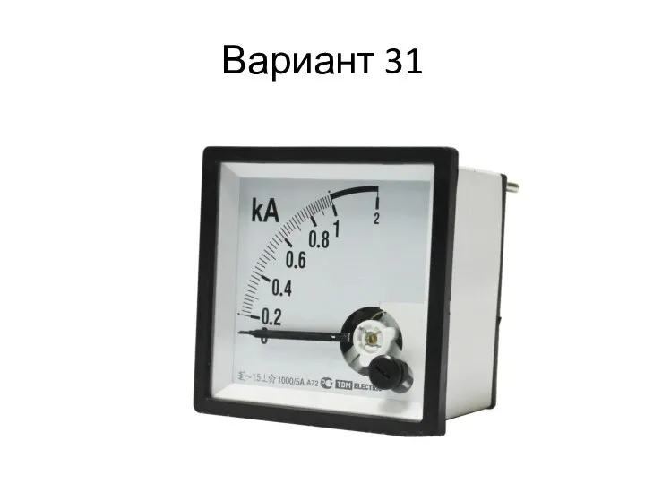 Вариант 31