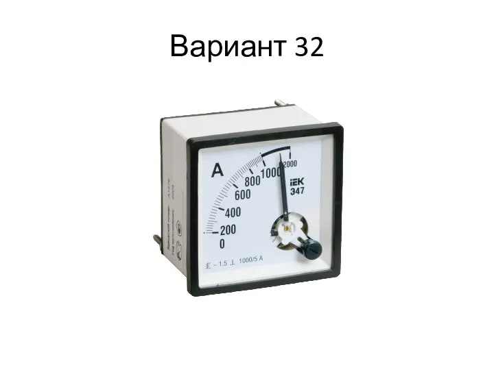 Вариант 32