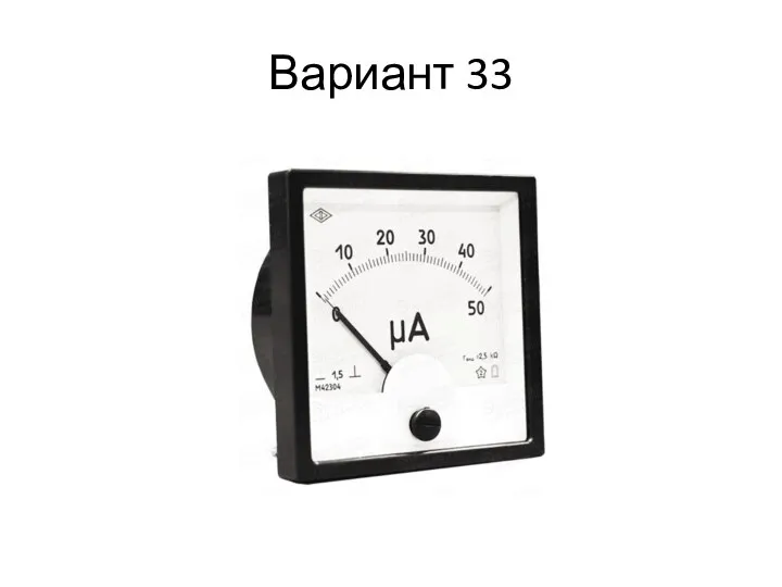 Вариант 33