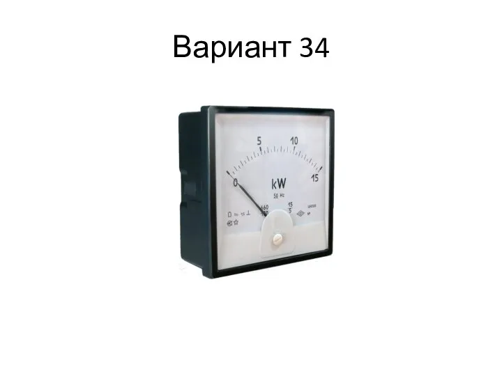 Вариант 34