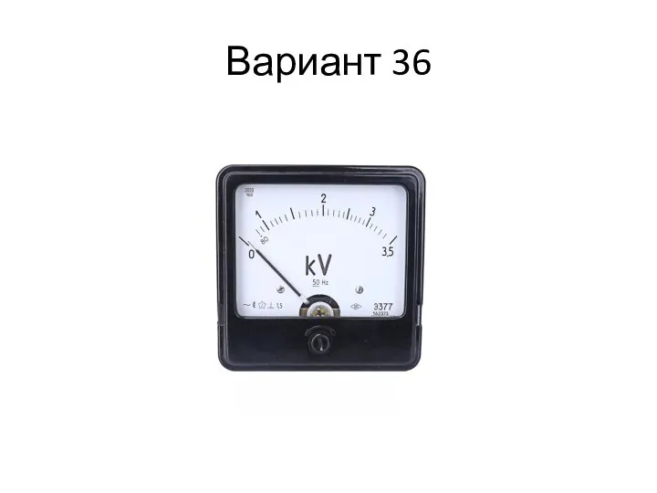 Вариант 36